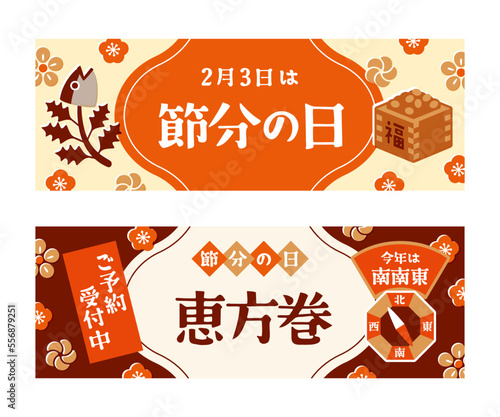 節分タイトル　バナーセット