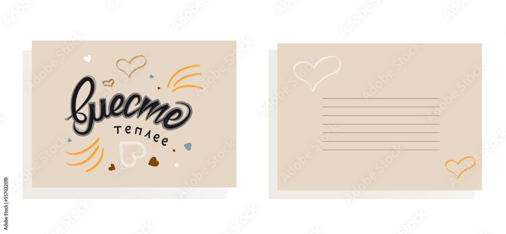 Hand lettered russian love phrase for card. Text Translation: warmer together. Vector illustration.