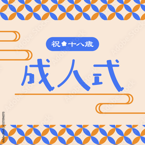 成人式