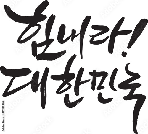 Cheer up, a message of support for Korea, handwritten calligraphy