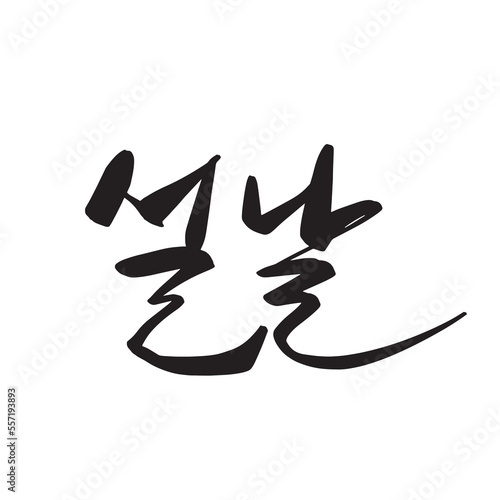 2023 Happy New Year New Year's card handwriting calligraphy