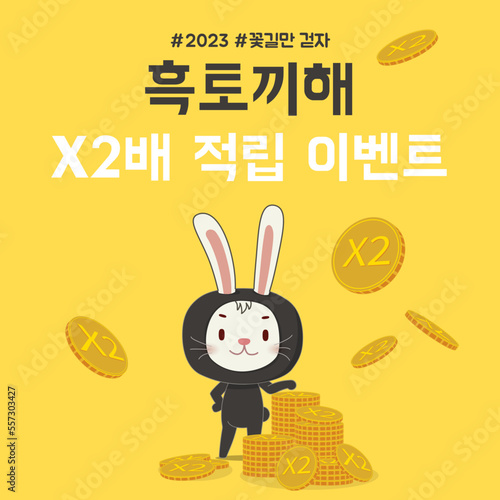 2023 새해 토끼 이벤트
