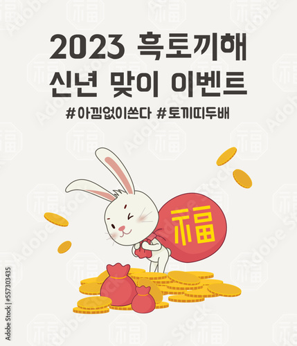 2023 새해 토끼 이벤트
