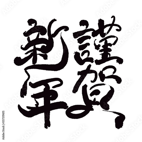 Japan calligraphy art【happy new year・시가 신년】日本の書道アート【謹賀新年・きんがしんねん】／This is Japanese kanji 日本の漢字です／illustrator vector イラストレーターベクター photo