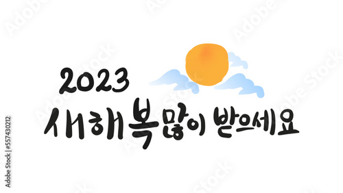 새해 인사, 2023, 2023 새해인사, 2023년 계묘년 (癸卯年) 새해인사, 토끼, 새해 복 많이 받으세요, 설날, Happy new year, happy new year 2023, vector illustration