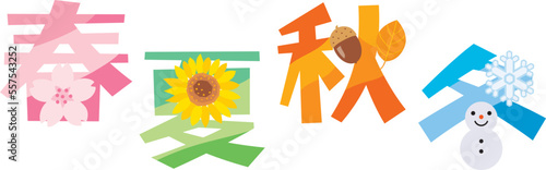 春夏秋冬の漢字のイラスト文字