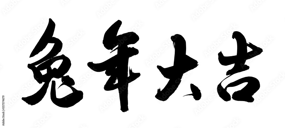 Chinese calligraphy translation: good bless for year of the rabbit Chinese calligraphy translation: good bless for year of the rabbit