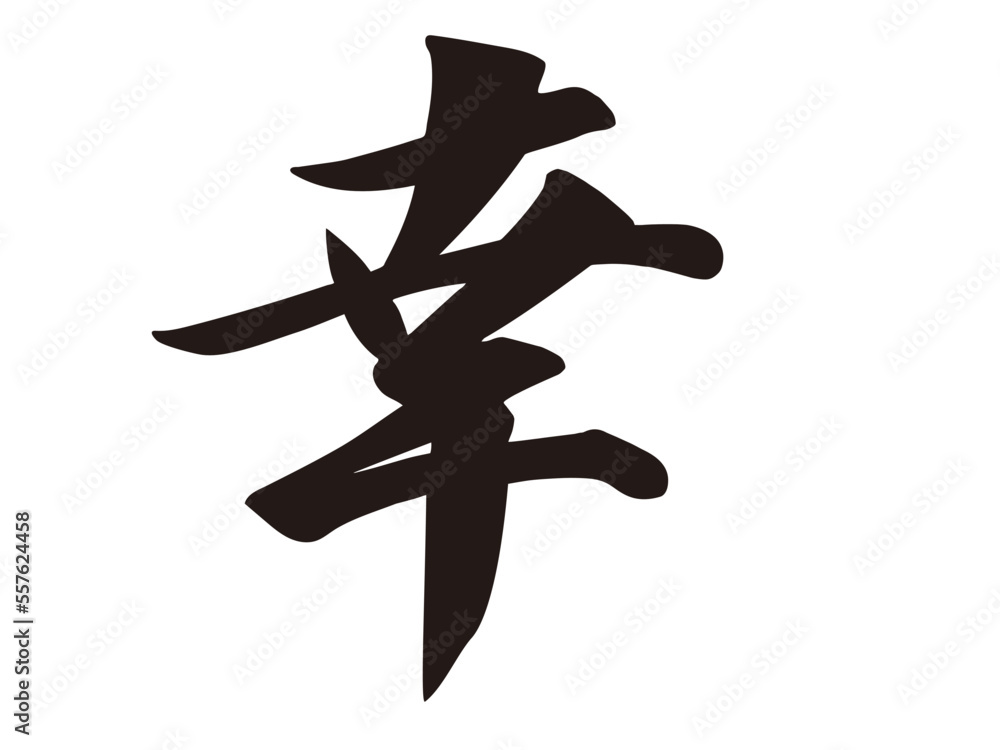 筆文字,幸,漢字,行書、文字, Adobe Stock