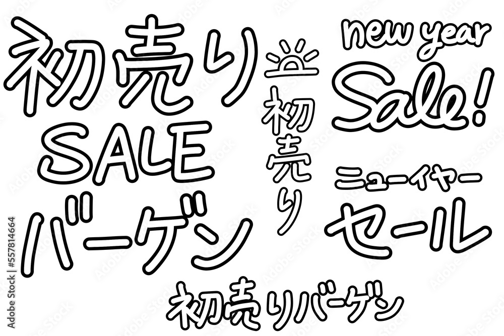 初売りの手書き袋文字素材 初売りの手書き袋文字素材
