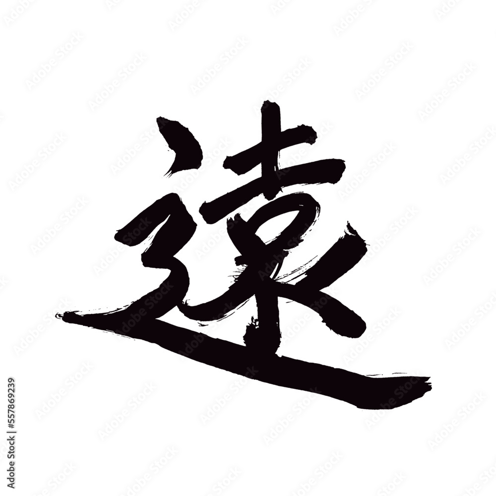 Japan calligraphy art【Far・distant・먼】日本の書道アート【遠い・とおい・えん】/This is Japanese kanji 日本の漢字です/illustrator vector イラストレーターベクター Japan calligraphy art【Far・distant・먼】日本の書道アート【遠い・とおい・えん】/This is Japanese kanji 日本の漢字です/illustrator vector イラストレーターベクター