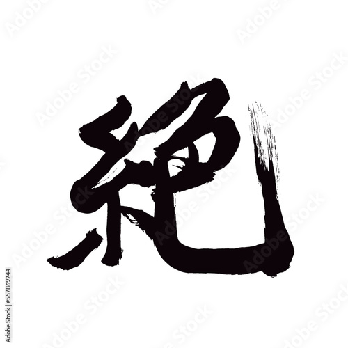Japan calligraphy art【Absolute・절】日本の書道アート【絶・ぜつ・ぜっ・絶える・たえる】／This is Japanese kanji 日本の漢字です／illustrator vector イラストレーターベクター