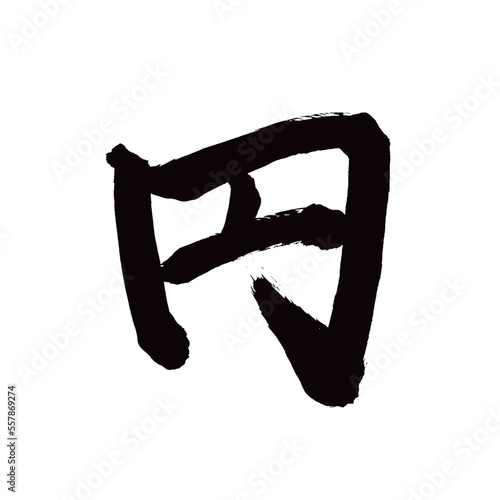 Japan calligraphy art【Circle・yen・원】日本の書道アート【円・えん・まどか・￥】／This is Japanese kanji 日本の漢字です／illustrator vector イラストレーターベクター