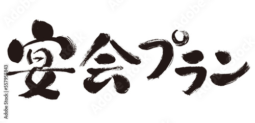 【宴会プラン】手書き筆文字素材