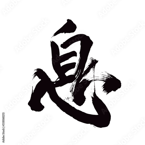 Japan calligraphy art【breath・숨】日本の書道アート【息・いき・そく・むす】／This is Japanese kanji 日本の漢字です／illustrator vector イラストレーターベクター