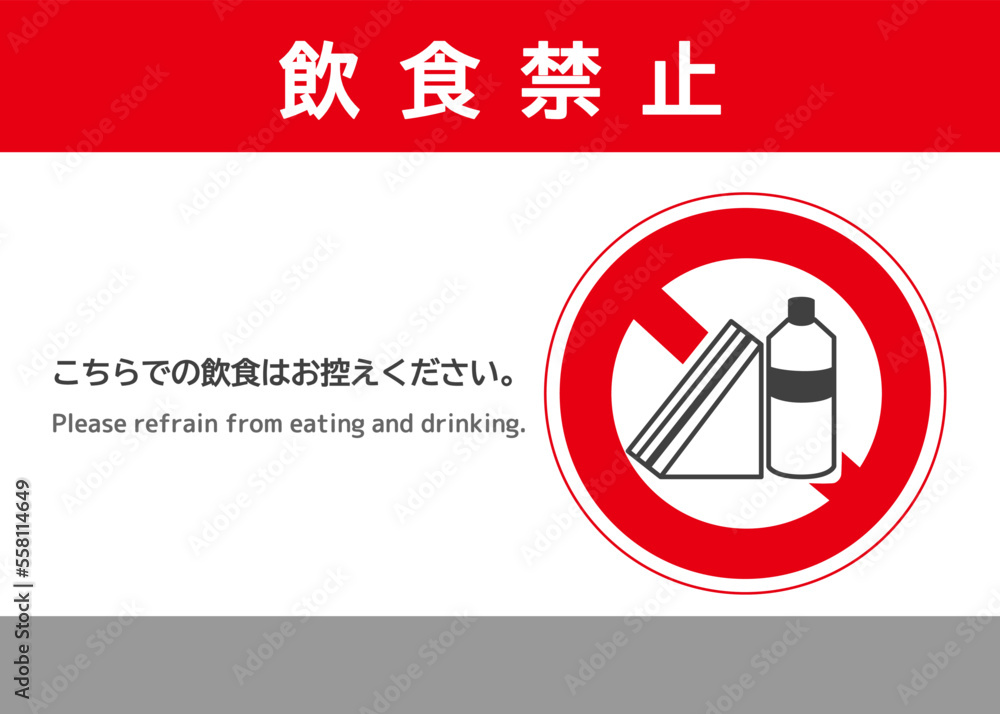 飲食禁止マーク サンドイッチと飲み物の飲食禁止の注意書き 張り紙 看板のイラスト 飲食禁止マーク サンドイッチと飲み物の飲食禁止の注意書き 張り紙 看板のイラスト
