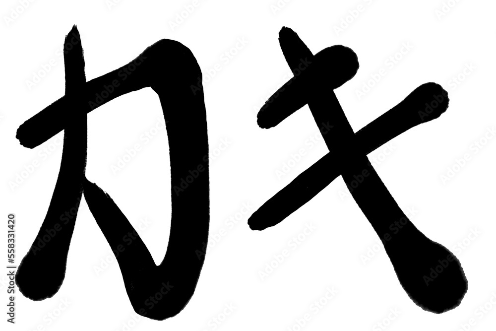 手書きの筆文字PNG素材　『カキ』