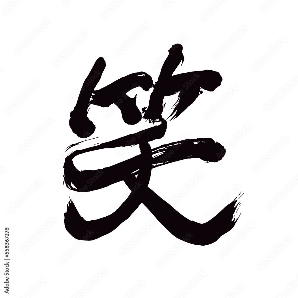 Japan calligraphy art【smile・웃음】日本の書道アート【笑・笑う・笑い・わらう・わらい・しょう】/This is Japanese kanji 日本の漢字です/illustrator vector イラストレーターベクター Japan calligraphy art【smile・웃음】日本の書道アート【笑・笑う・笑い・わらう・わらい・しょう】/This is Japanese kanji 日本の漢字です/illustrator vector イラストレーターベクター