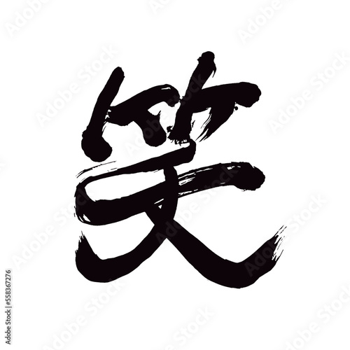 Japan calligraphy art【smile・웃음】日本の書道アート【笑・笑う・笑い・わらう・わらい・しょう】／This is Japanese kanji 日本の漢字です／illustrator vector イラストレーターベクター