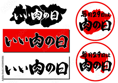 いい肉の日ロゴ