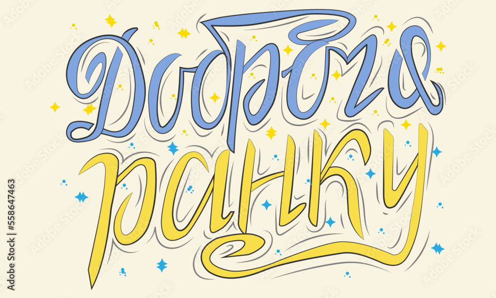 Lettering Ukrainian Good morning poster vector