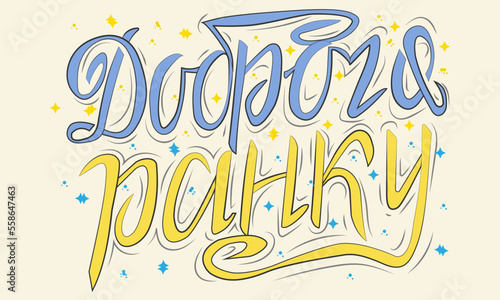 Lettering Ukrainian Good morning poster vector