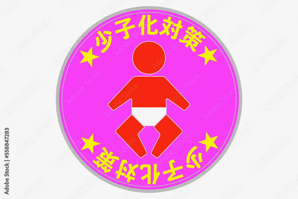 少子化対策 少子化対策