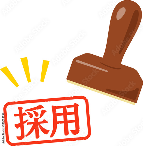 採用の判子