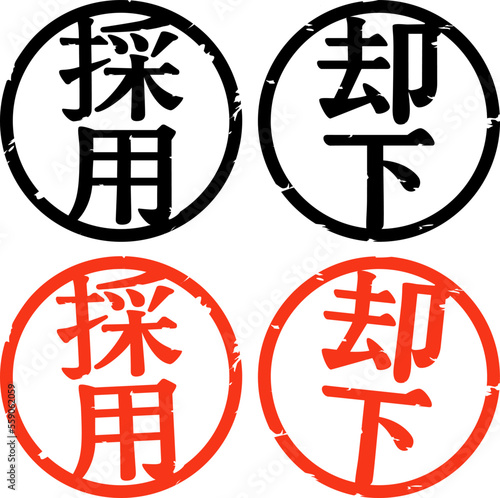 採用と却下の判子