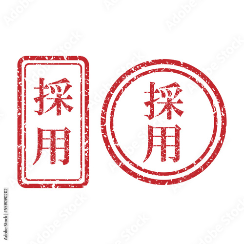 採用
