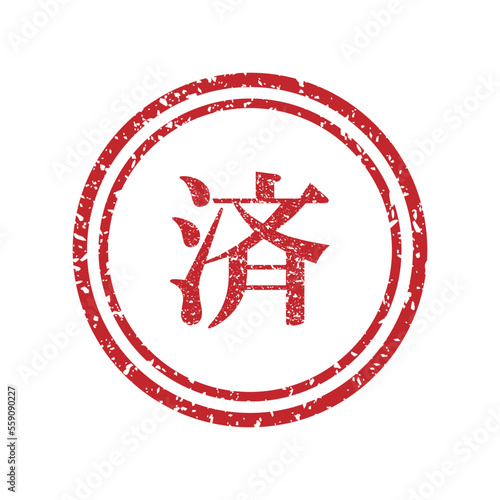 済　はんこ