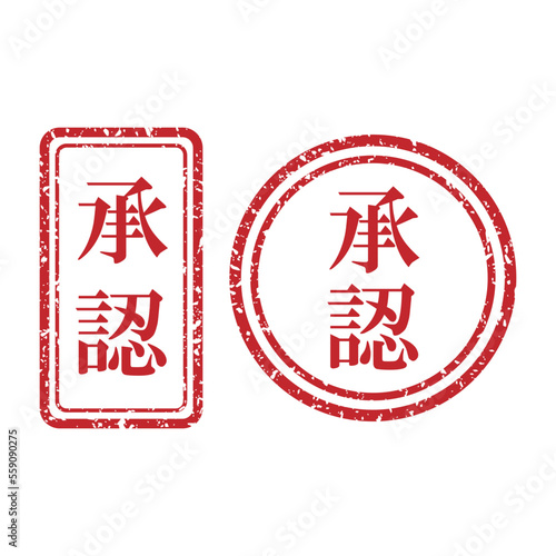 承認
