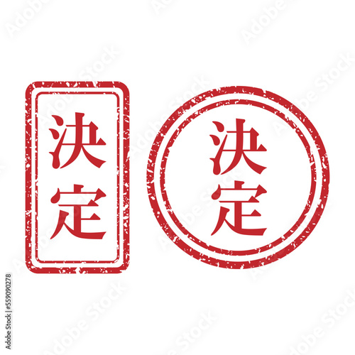 決定