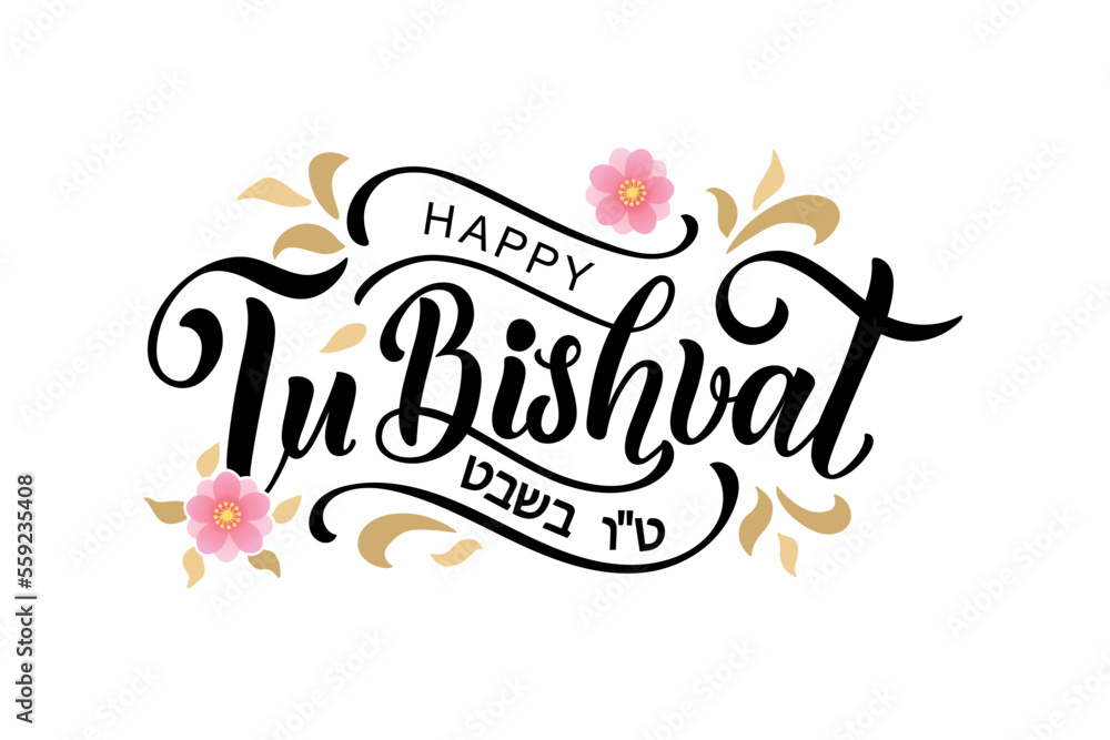 Tu bishvat handwritten text. Modern brush calligraphy, hand lettering typography. Jewish holiday New Year of trees. Template for postcard, invitation, banner, poster, greeting card, social media post