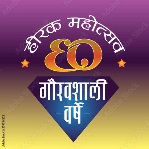 Diamond Jubilee, 60 years written in Marathi. (devnagari script)  photo