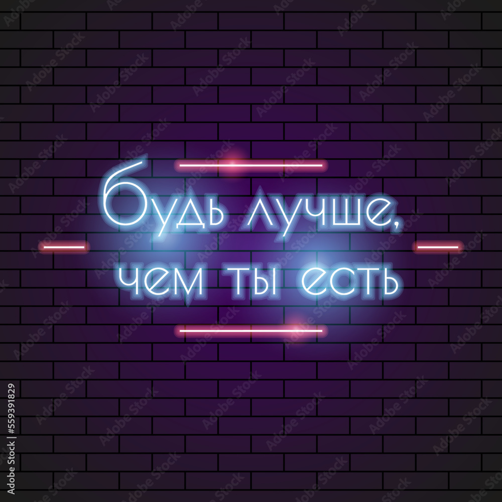 Abstract Russian Lettering Be Better Than You Are Neon Light Electric Lamp Background Vector Design Style Signage Advertising Design Template Logo Logotype Symbol Sign Abstract Russian Lettering Be Better Than You Are Neon Light Electric Lamp Background Vector Design Style Signage Advertising Design Template Logo Logotype Symbol Sign