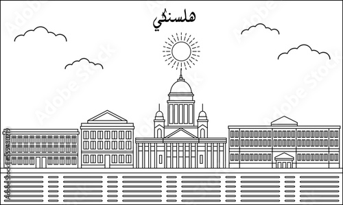 Helsinki skyline with line art style vector illustration. Modern city design vector. Arabic translate : Helsinki