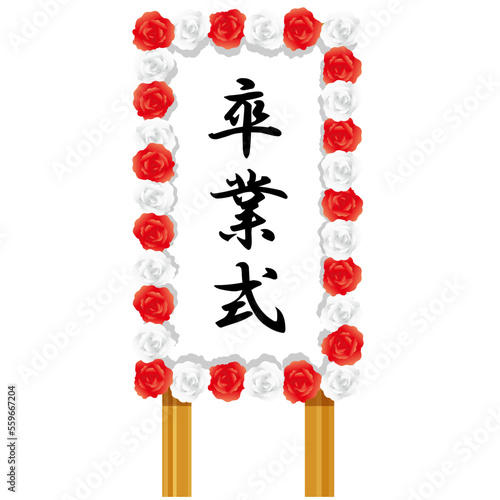 春　学校　卒業式の立て札イラスト
