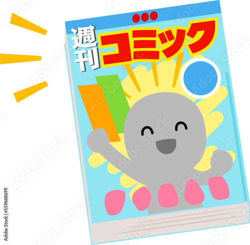 週刊漫画雑誌