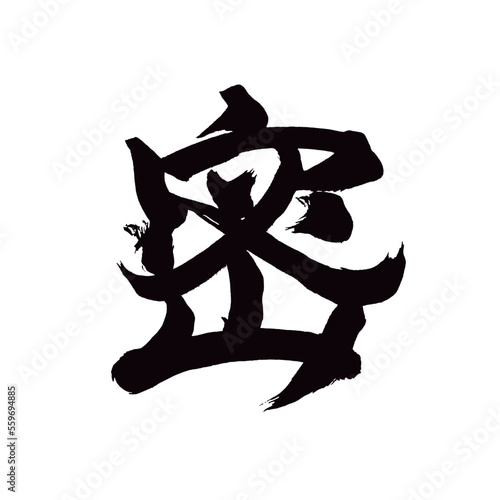 Japan calligraphy art【조밀한・dense】日本の書道アート【密・みつ】／This is Japanese kanji 日本の漢字です／illustrator vector イラストレーターベクター