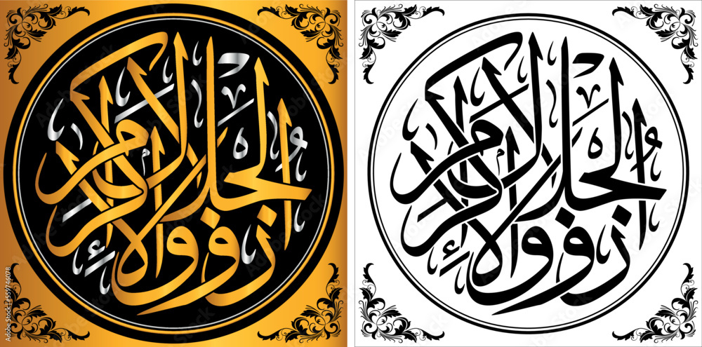 Zul Jalal-wal-Ikram, Golden, Silver color - Arabic Calligraphy