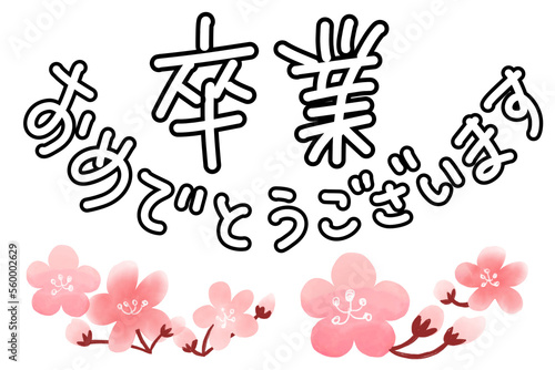 卒業おめでとうございます