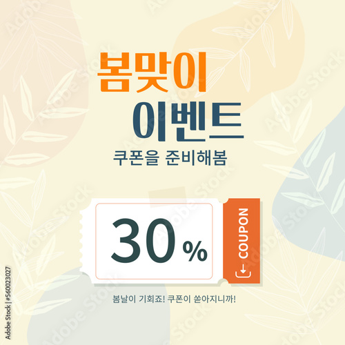 봄 쿠폰 이벤트