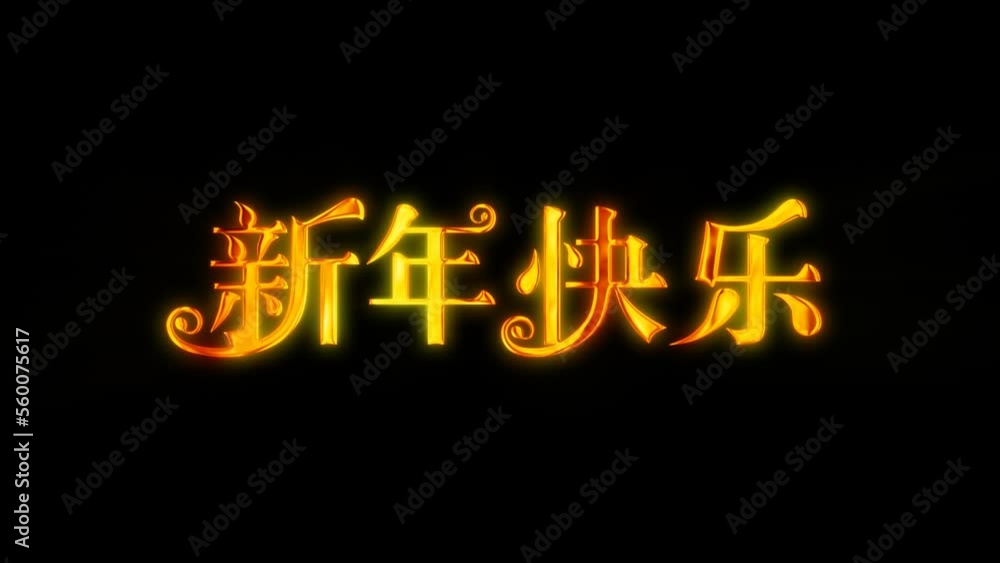 Alpha channel is included. Happy Chinese New Year greetings. Decorative golden title. Artistic intro (introductory template). Quick Time, codec: PNG, 16-bit color, highest quality. 3D animation. Alpha channel is included. Happy Chinese New Year greetings. Decorative golden title. Artistic intro (introductory template). Quick Time, codec: PNG, 16-bit color, highest quality. 3D animation.
