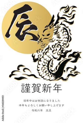 年賀2024　年賀状　辰年　辰　たつ　タツ　筆文字　墨絵　手描き　和風　はがき　イラスト素材