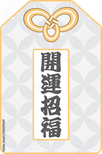 銀色の七宝模様のある白い「開運招福」のお守りのベクターイラスト