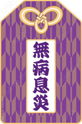 金色の矢絣模様のある紫色の「無病息災」のお守りのベクターイラスト