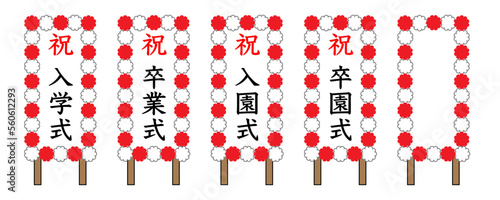 紅白の花があしらわれた、入学式や卒業式などの式典によく使う立て看板のフレームセット