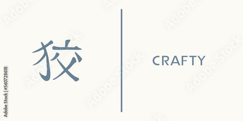 Word crafty written in japanese kanji