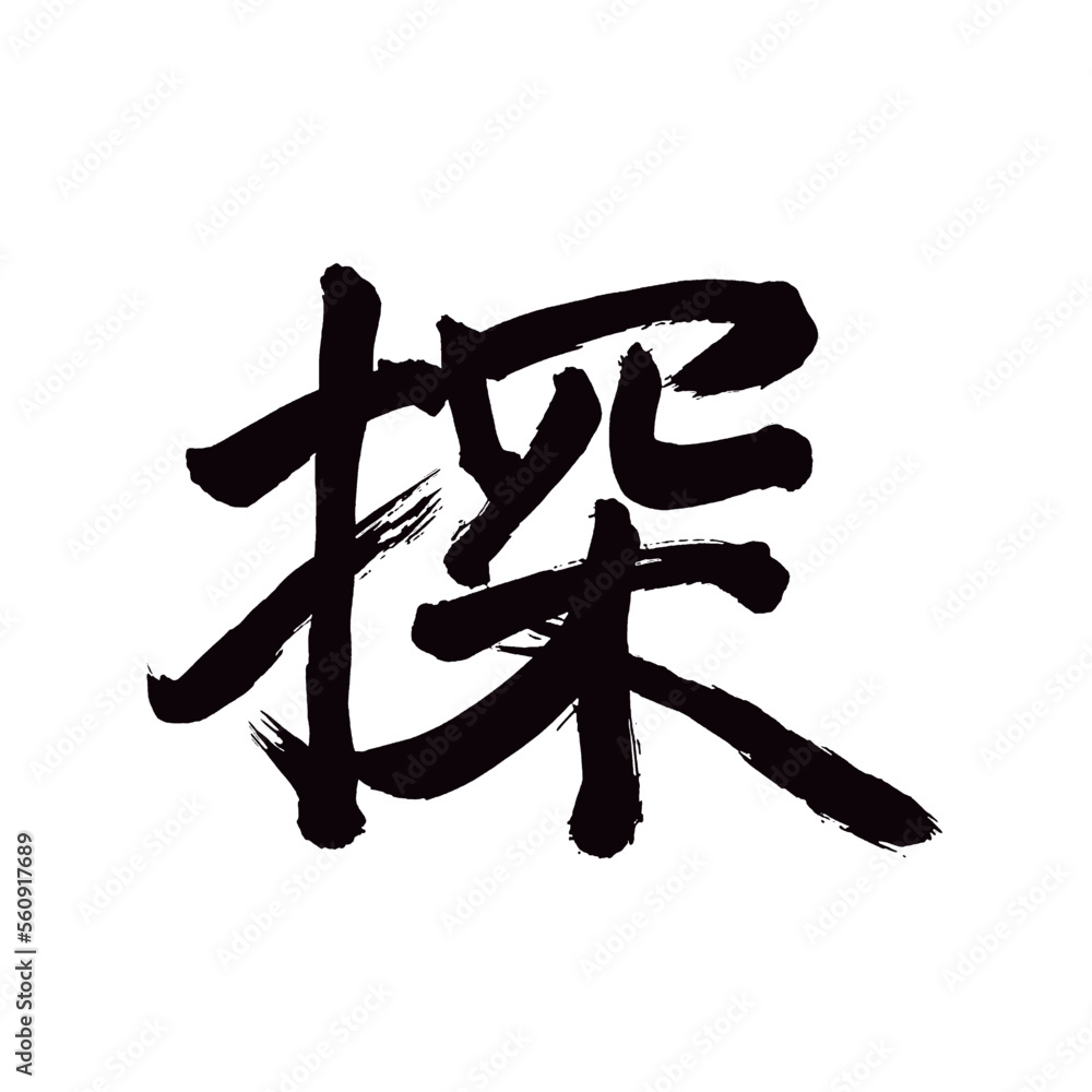 Japan calligraphy art【search・탐】日本の書道アート【探す・さがす・たん】/This is Japanese kanji 日本の漢字です/illustrator vector イラストレーターベクター Japan calligraphy art【search・탐】日本の書道アート【探す・さがす・たん】/This is Japanese kanji 日本の漢字です/illustrator vector イラストレーターベクター