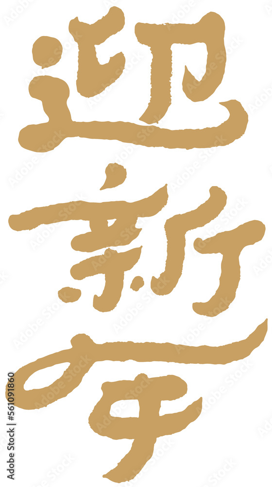 迎新年,Chinese traditional calligraphy Chinese character 迎新年,Chinese traditional calligraphy Chinese character